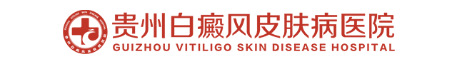 贵州白癜风皮肤病医院